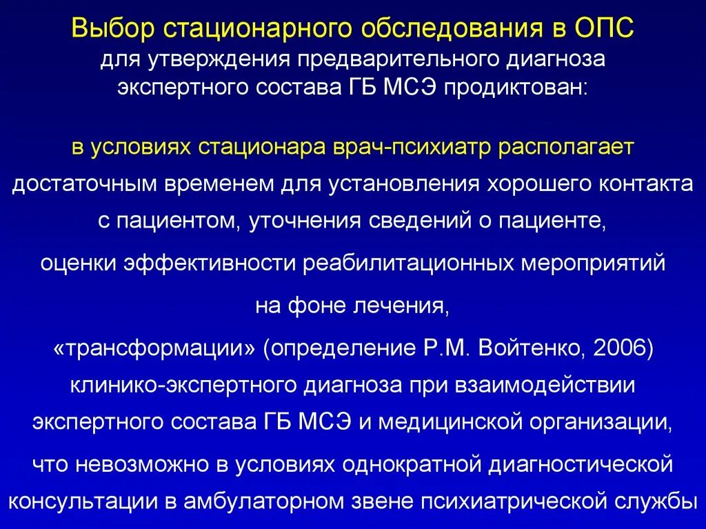 Стационарное освидетельствование