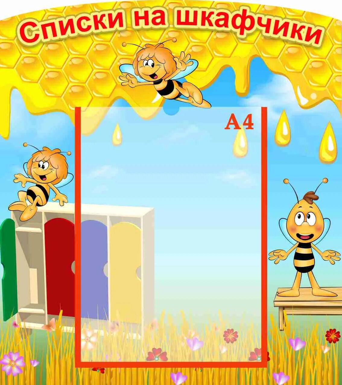 Стенд группа пчелки. Список детей группа пчелки. Рамка с пчелками для детского сада. Список на полотенца группа пчелки. Список детей группа пчелки.