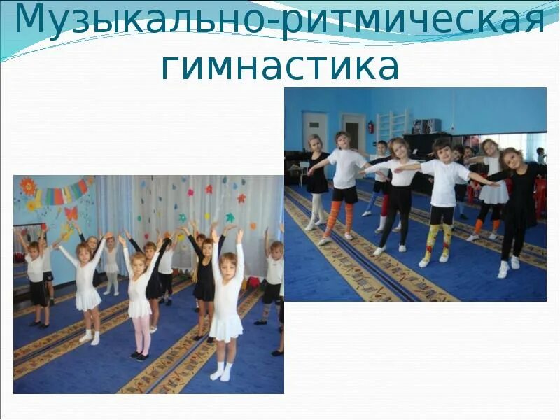 Музыкально ритмические упражнения детям. Музыкально ритмическая гимнастика. ритмика в доу. ритмика физкультура. ритмическая гимнастика для детей.