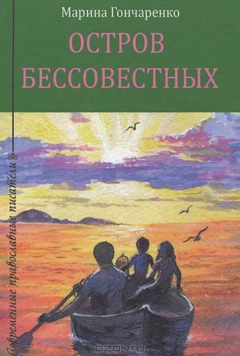 Остров книг православный интернет. Остров бессовестных книга. Остров бессовестных Гончаренко м.. Обложка на книгу остров бессовестных.