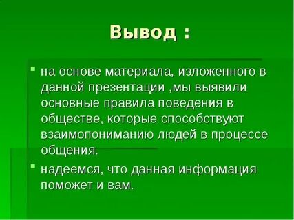 Вывод сожаление