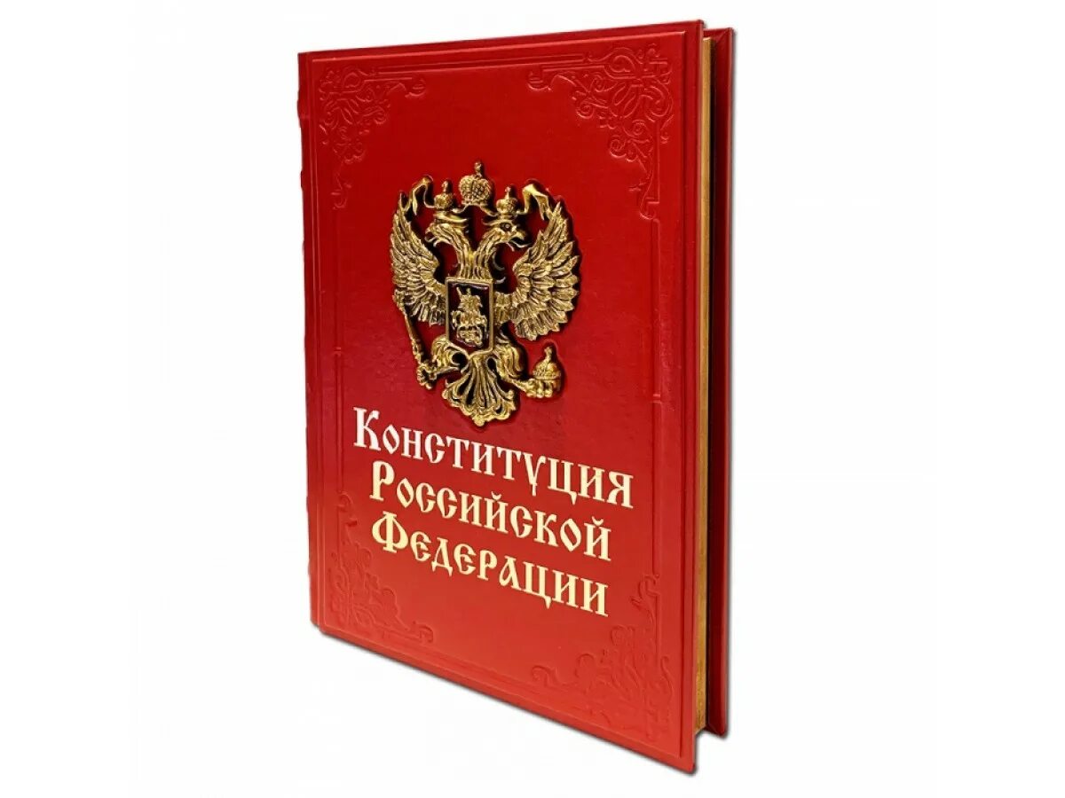 Книга российской конституции. Конституция Российской Федерации книжка. Конституция книга. «КОНСТИТУЦИЯРОССИЙСКОЙФЕДЕРАЦИИ. Конституция России книга.