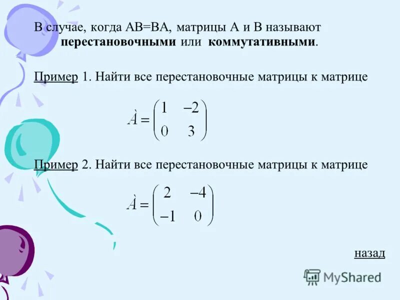 перестановочные матрицы 3х3. найти все матрицы коммутирующие с данной. перестановочные (коммутирующие) матрицы. матрицы решение примеров. перестановочные матрицы примеры.