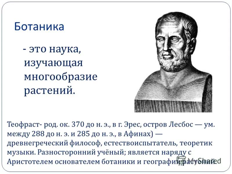 Ботаника это наука. Ботаника ИЗУЧАЕТИЗУЧАЕТ. Ботаника это кратко. Что изучает наука ботаники. Великий ботаник