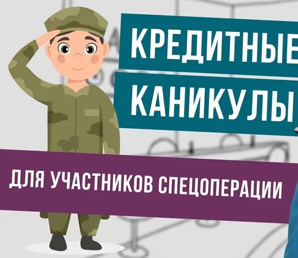 Кредитные каникулы участникам сво закон