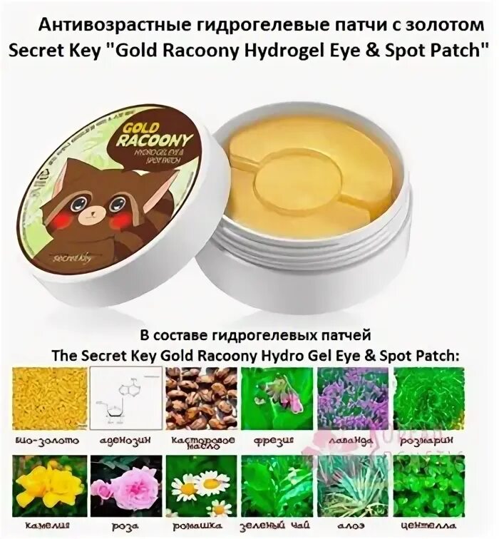 Состав патчей для глаз. Secret key gold racoony. патчи eye patches. корейские патчи для глаз с енотом. патчи для глаз секрет кей.