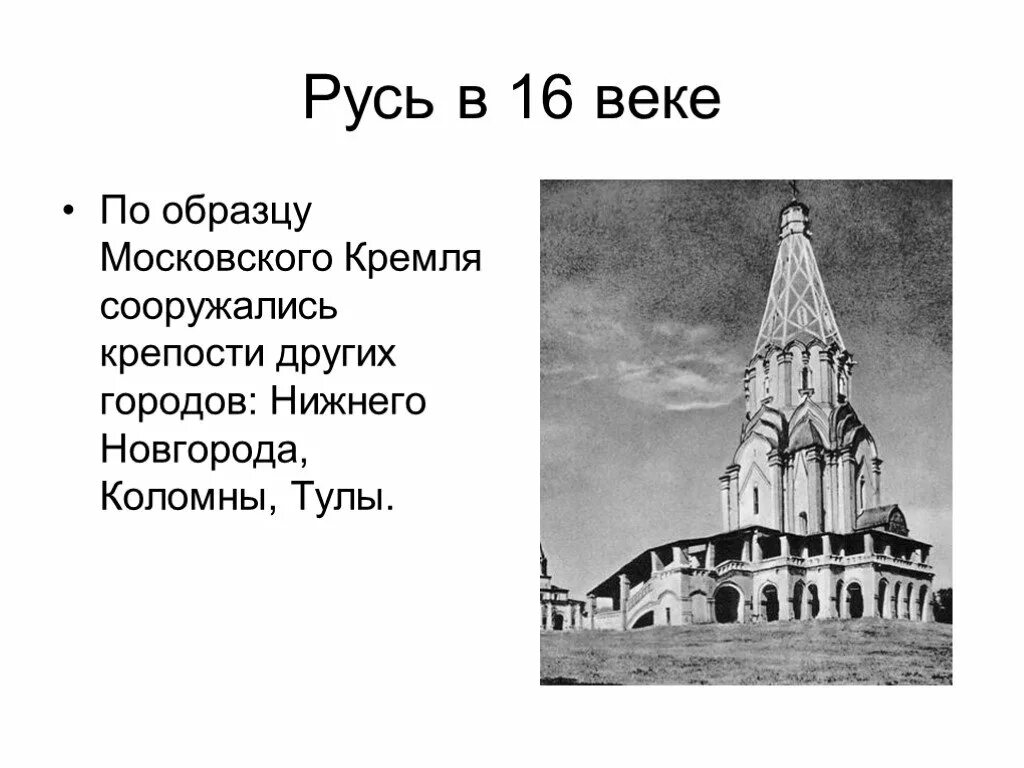 Зодчество в 13 14 веках на руси. Архитектура 15-16 веков на Руси. Архитектура 16 века на Руси. Зодчество 16 века на Руси. Архитектура древней Руси 16 века.