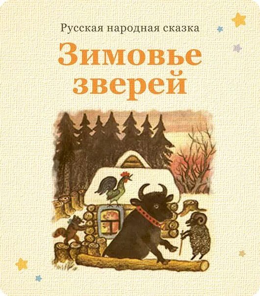 зимовье зверей русская народная сказка. обложка книги зимовье зверей. книга зимовье. сказка 1985. зимовье зверей книга.
