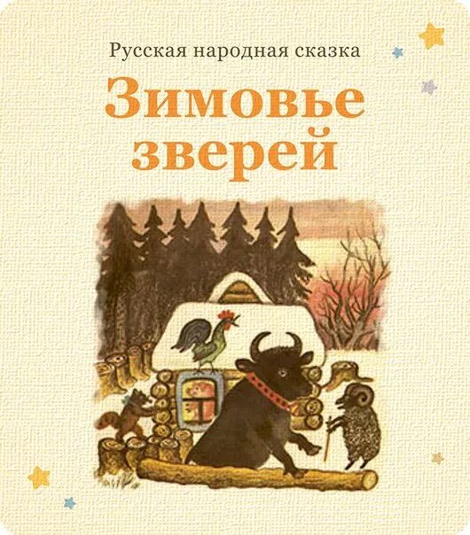 1 зимовье зверей. Сказки о животных зимовье зверей. Русской народной сказки «зимовье зверей».