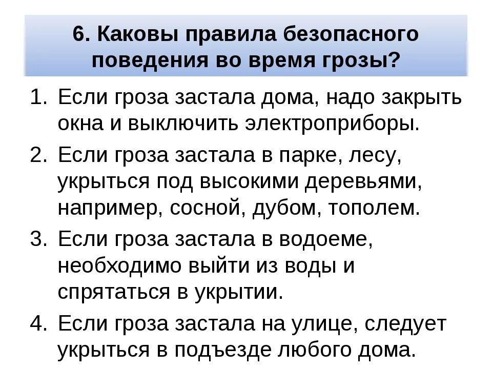 Во время отдыха вас застала гроза. Правило поведения если тебя застала гроза. Правила поведения во время грозы ОБЖ. Памятка если вас застала гроза. Каковы правила безопасного поведения во время грозы.