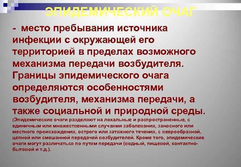 Очаг инфекционного поражения. Понятие эпидемический очаг. Эпидемический очаг эпидемиология. Эпидемиологические очаги инфекционных заболеваний. Место пребывания источника инфекции.