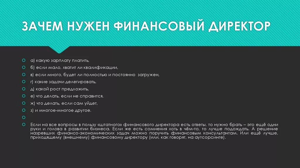 Зачем нужен директор. Зачем нужен финансовый директор. Зачем нужны архивы. Что нужно для финансового директора. Вопросы финансовому директору.