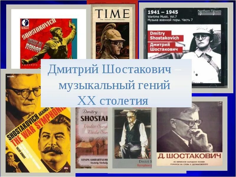 Симфония no 7 ленинградская д шостакович. Симфония №7 («ленинградская») д.шостаковича.. шостакович ленинградская симфония презентация. шостакович коллаж.