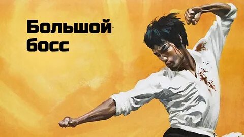 Большой босс 1971