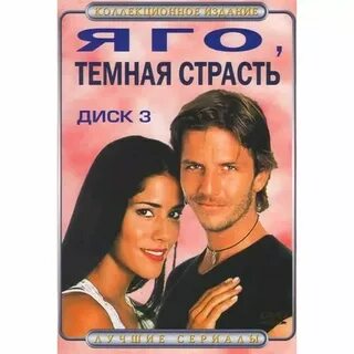 Страсть темных отзывы