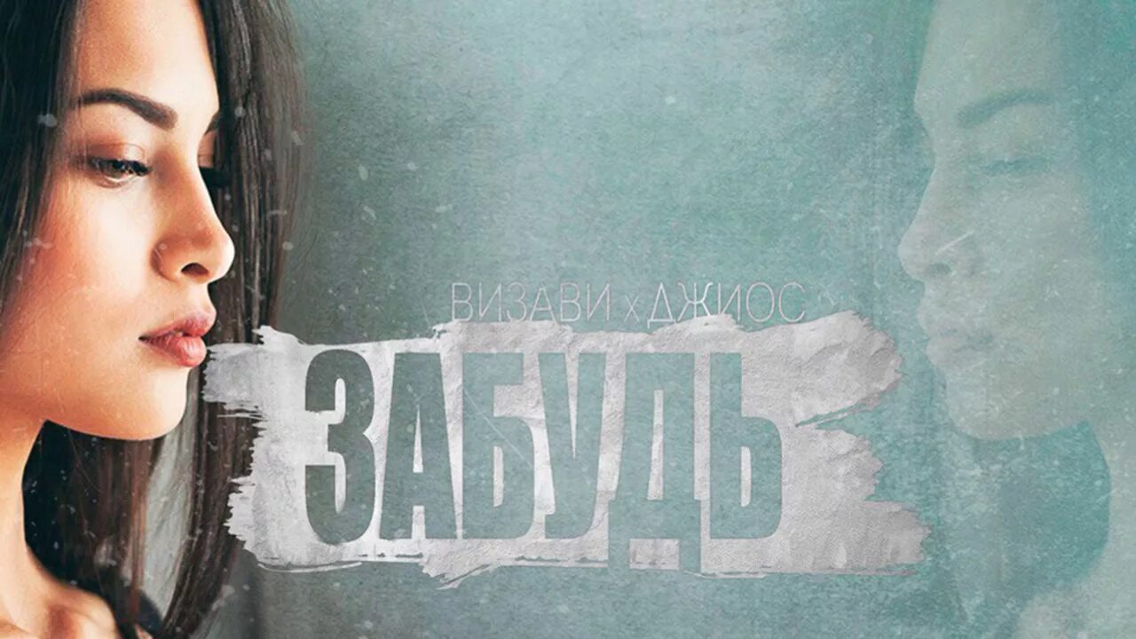 Забудем 2017