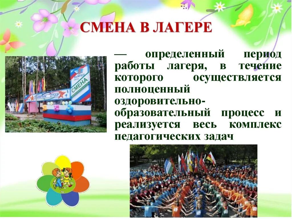 2 смена в лагере с какого. Лагерь презентация. Тематические смены в лагере. Детский лагерь презентация. Тематика детского лагеря.