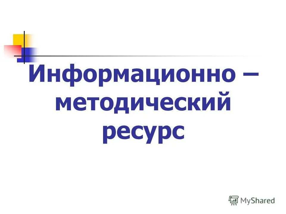 Методические ресурсы это пример. Информационно методические ресурсы. Информационно методические ресурсы. Информационная образовательная среда образовательного учреждения. Характеристика ресурсной базы.
