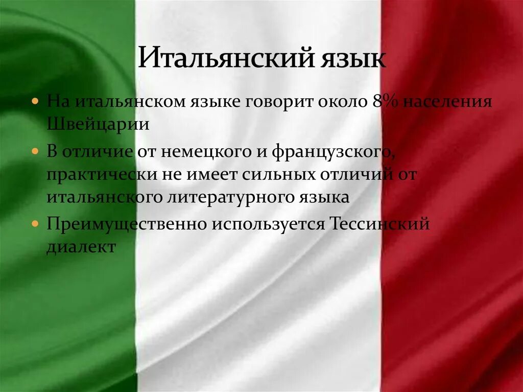 Страны говорящие на итальянском. Национальный язык Италии. Итальянский язык в Швейцарии.