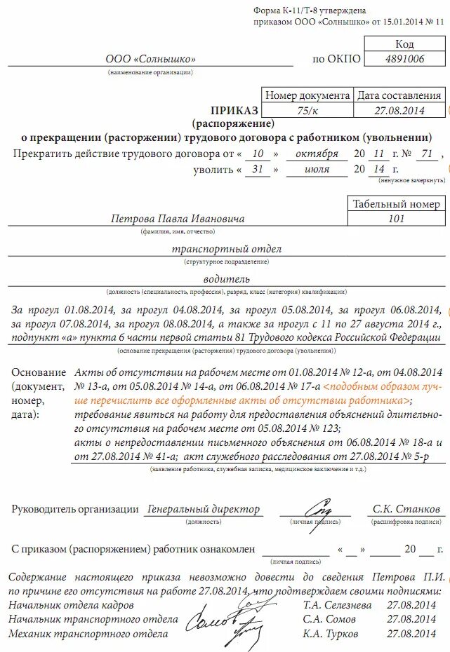 Пример приказа об увольнении за прогул образец. Увольнение за прогул основание в приказе. Приказ об увольнении сотрудника за длительный прогул образец. Приказ об увольнении работника за прогул без уважительных причин. Компенсация при увольнении за прогул