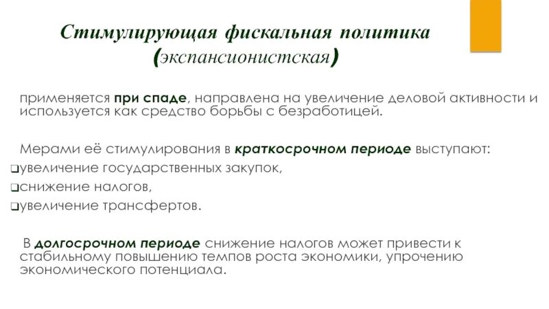 Экспансионистская фискальная политика направлена на. Фискальная политика виды фискальной политики. Виды дискреционной политики. Экспансионистская фискальная политика направлена на. Меры фискальной политики.