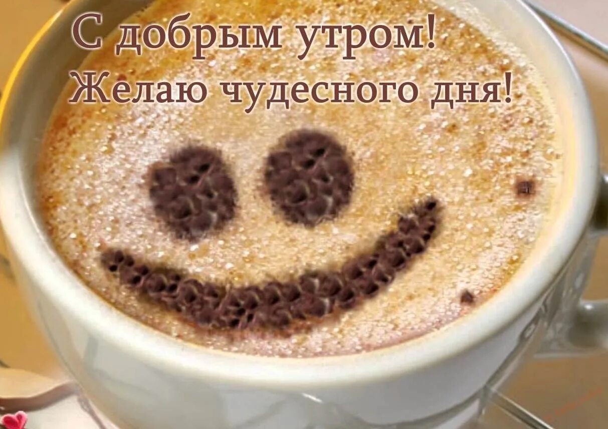 Доброе утро добрых улыбок доброго дня. Доброе утро и зорошшегодня. Доброе утро хорошего дня мужчине. Открытки с добрым утром мужчине. Доброе утро отличного дня.