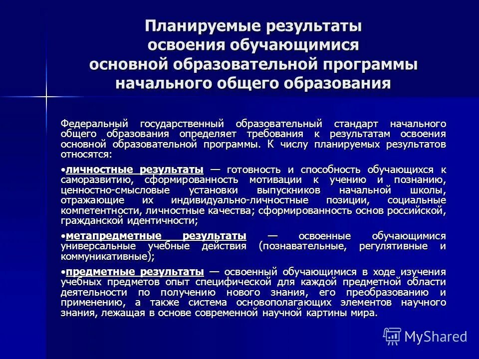 Результаты освоения обучающимися государственных образовательных стандартов. Требования к освоению ООП НОО. Результаты освоения основных образовательных программ.