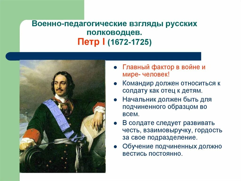 Статус петра первого. Военно-педагогические взгляды Петра 1.