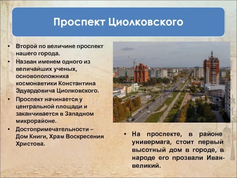 Имя циолковского сейчас известно каждому. Проспект Циолковского Нижний Новгород. Назвать город. Город названный именем Циолковского. Проспект Циолковского истории города.