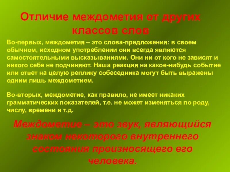 Отличие междометия от частицы. Частица о и междометие о как отличить. Чем отличается частица от междометия. Как отличить частицу Ах от междометия.