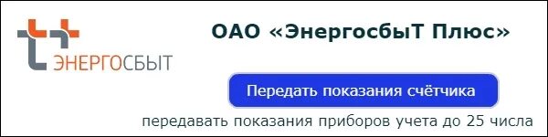 Энергосбыт передать показания счетчика. Показания счетчиков Энергосбыт. Передать данные Энергосбыт.. Показания счётчика электроэнергии передать Энергосбыт. Энергосбыт плюс показания счетчика воды