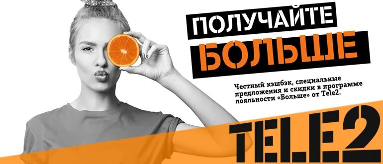 Tele2 акции. Теле2 скидки. программа больше теле2. программа лояльности теле2 больше. больше от tele2.
