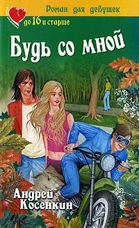 Читать книгу их было 999. Книга будь со мной. Будь со мной будь со мной.