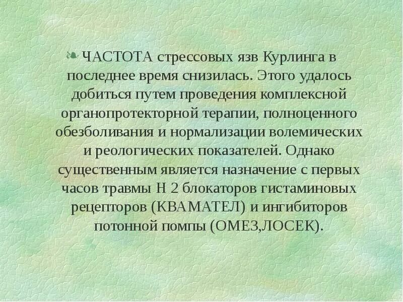 Стрессовая язва желудка проявляется чаще. Стрессовые язвы патогенез. ожоговая язва курлинга.