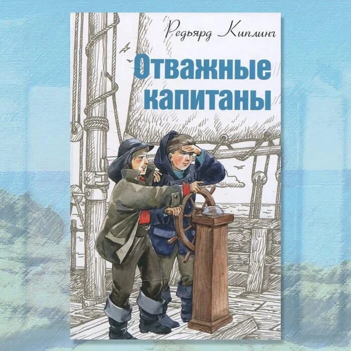 Приключения книги 10 лет. Киплинг отважные Капитаны. Книги приключения для детей. Зарубежные детские книги. Отважные Капитаны книга.