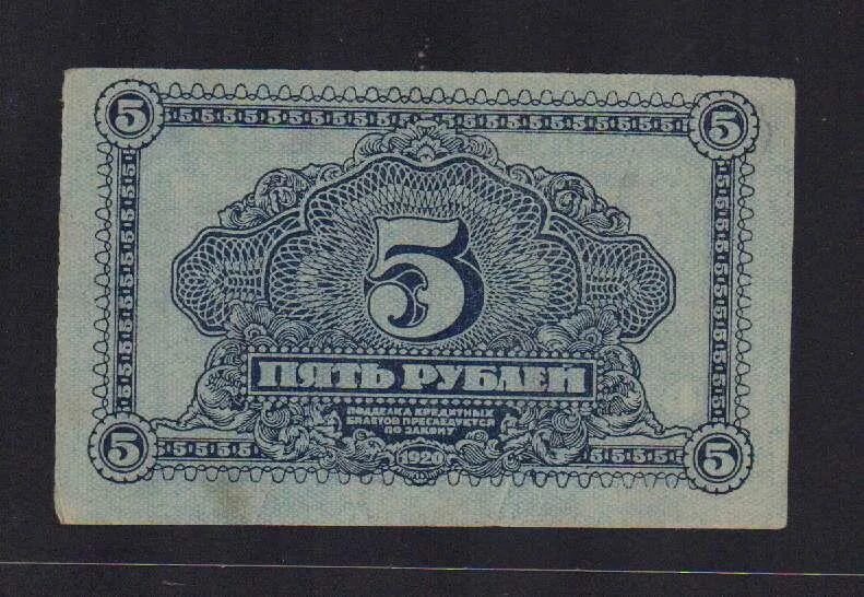 Кредитный билет 5 рублей. РСФСР 3 рубля 1920 квартблок.