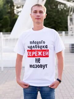 Сережа футболка