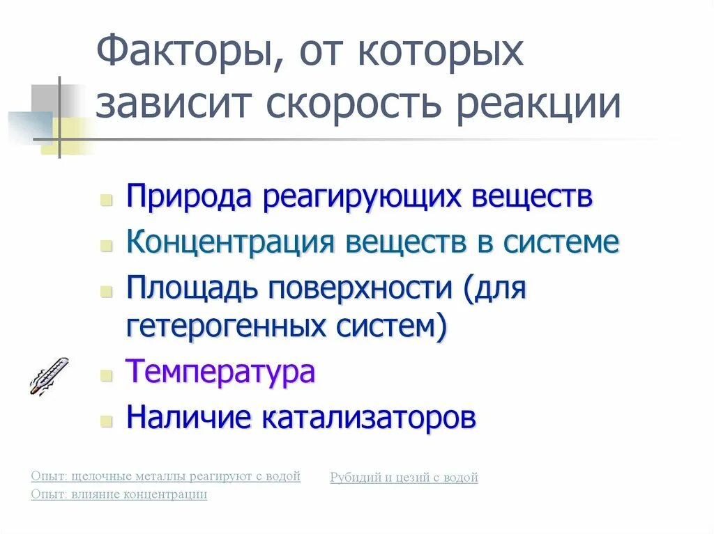 Факторы концентрации веществ. Факторы от которых зависит скорость реакции. Факторы от которых зависит скорость. Фактор природа реагирующих веществ. Факторы от которых зависит скорость химической реакции.