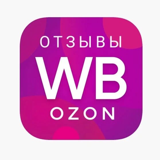 OZON Wildberries логотип. 100 Руб за отзыв на Wildberries. Wildberries за 100 рублей. Оставьте отзыв на вайлдберриз. Сколько отзывов на вайлдберриз