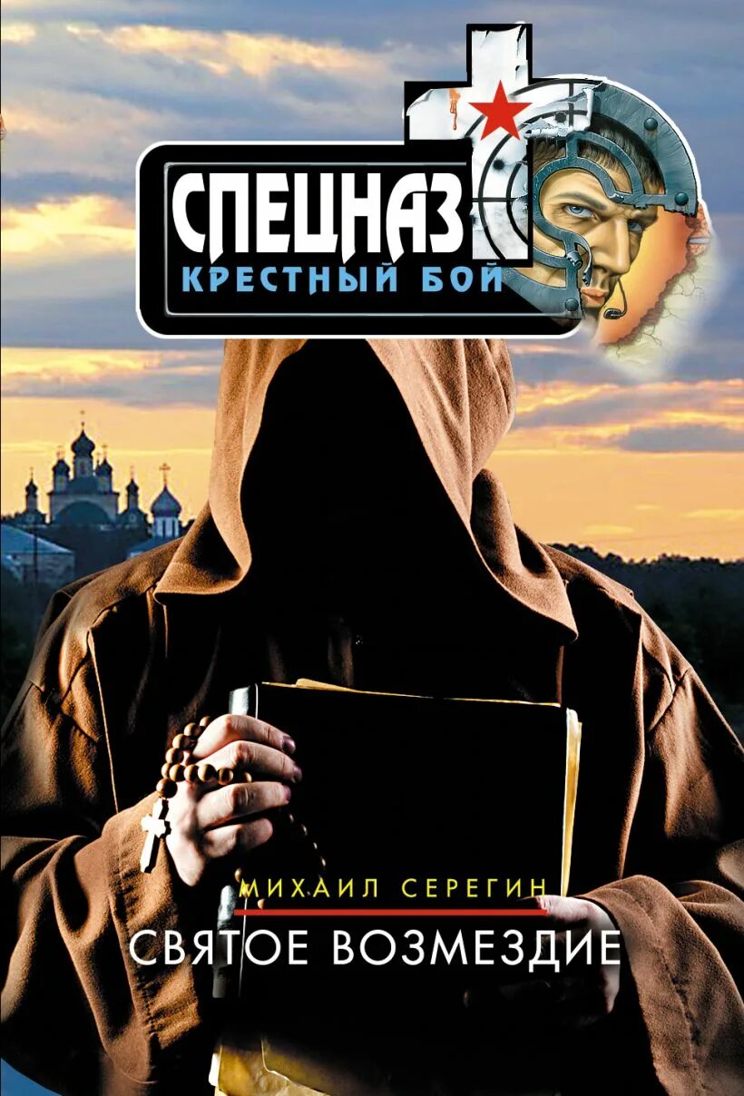 Читать возмездие 80. Батюшка спецназовец книга. книга возмездие. святой с книгой.