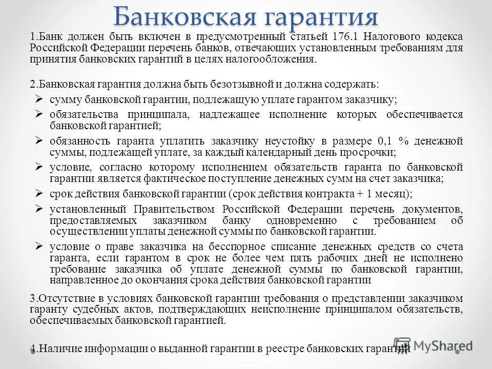 срок действия банковской гарантии.