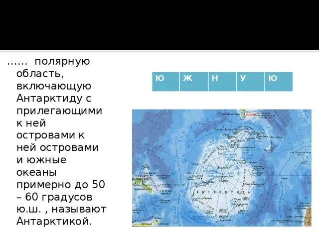 Сколько градусов в южном. Антарктиду и прилегающие к ней острова называет?. 77 Градусов ю ш 167 градусов в д Антарктида. 71 Градус Южной широты Антарктида.