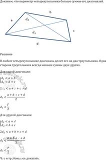 Диагональ выпуклого четырехугольника формула