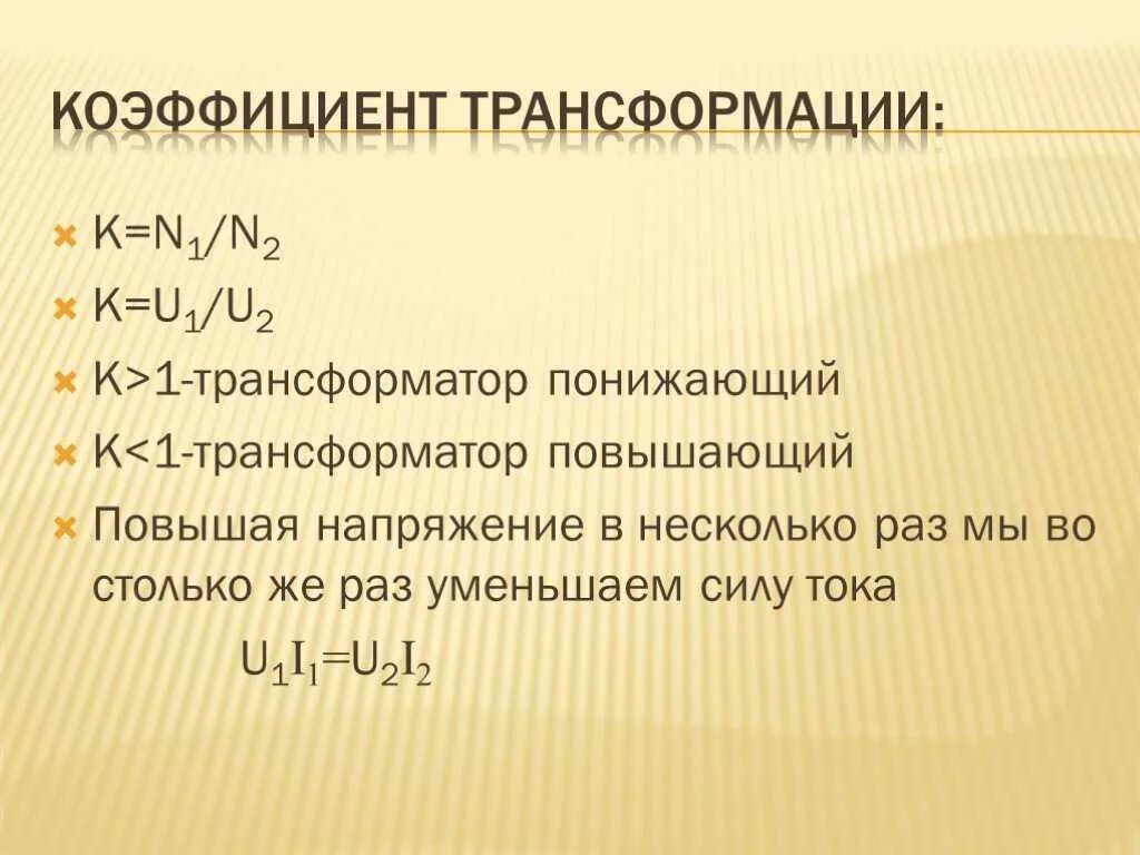 Основные коэффициенты трансформатора. Понижающий коэффициент трансформатора. повышающий и понижающий трансформатор коэффициент трансформации. коэффициент трансформации понижающего трансформатора. коэффициент повышающего трансформатора.