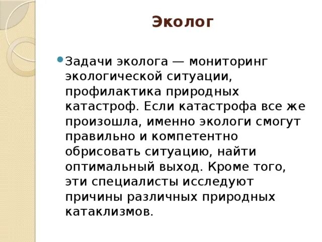 Каким должен быть настоящий эколог презентация. Профессия эколог. Эколог профессия будущего. Проект профессия эколог. Профессия эколог для детей.