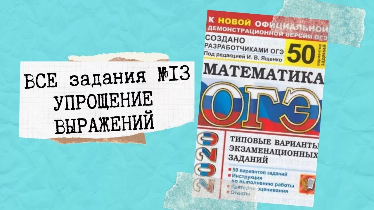 Математика ященко 50 вариантов вариант 11. ОГЭ по математике 2020 Ященко 50 вариантов ответы с решением. Ященко математика ОГЭ 2020. ОГЭ математика Ященко 50 вариантов. Математика ОГЭ 2022 Ященко 50 вариантов.