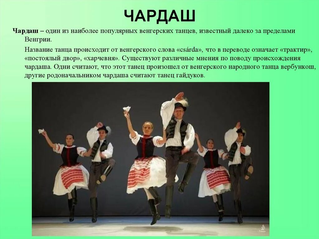 Венгерский народный танец Чардаш. Танцы Венгрии названия. Венгерские танцы названия. Музыкальная культура Венгрии.