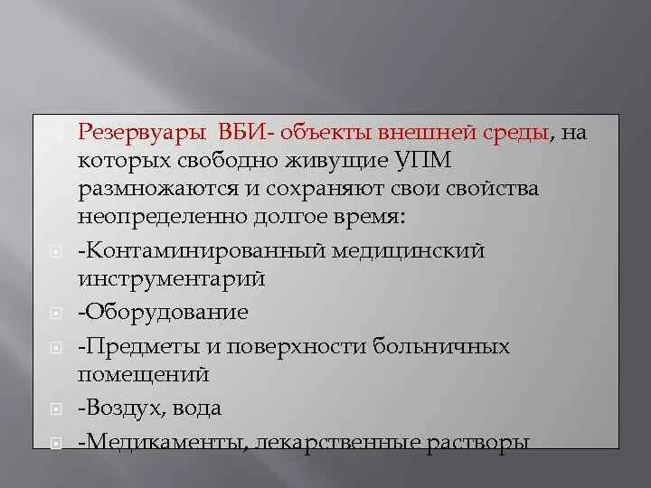 Источник внутрибольничной инфекции. Источник внутрибольничной инфекции
