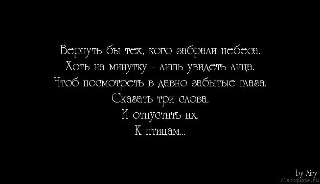 И отпустить их к птицам стих. Цитаты про тех кого забрали небеса. Цитаты про людей которых забрали небеса.