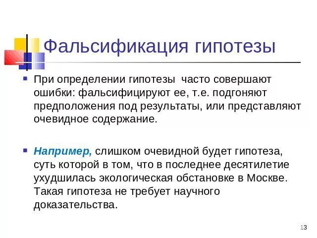 Что после гипотезы. Поддается фальсификации гипотеза о. Гипотеза фальсификация молока. Предположение суть ошибки. Гипотезы, требующие проверки кондитерского.